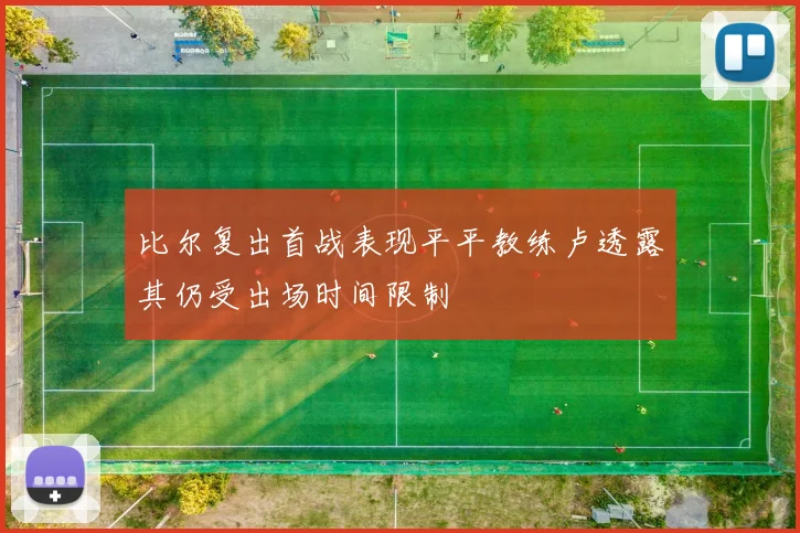 比尔复出首战表现平平教练卢透露其仍受出场时间限制