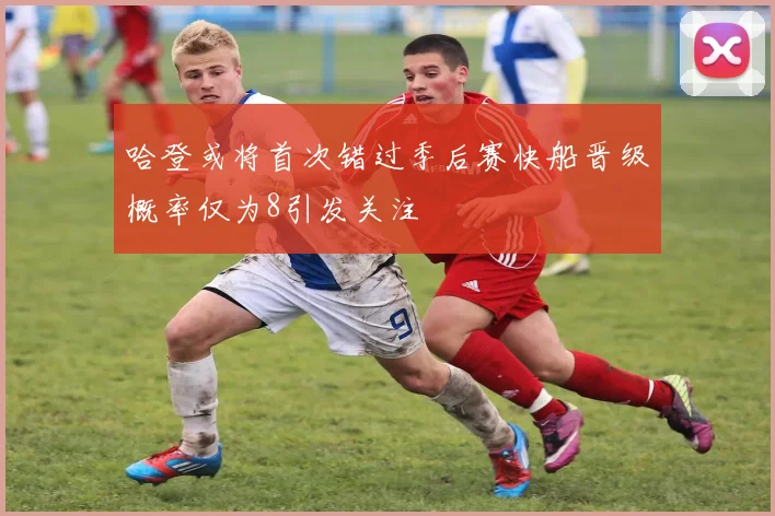 哈登或将首次错过季后赛快船晋级概率仅为8引发关注