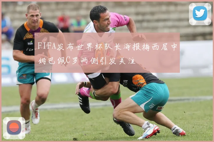 FIFA发布世界杯队长海报梅西居中姆巴佩C罗两侧引发关注