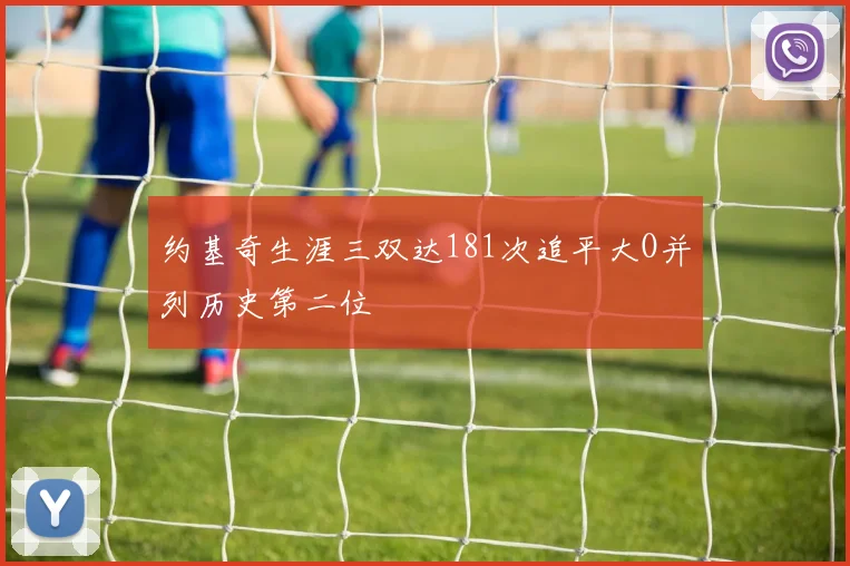 约基奇生涯三双达181次追平大O并列历史第二位