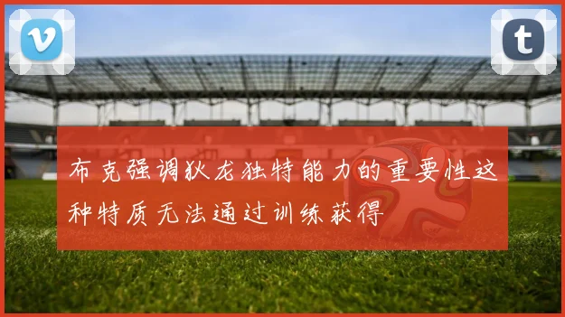 布克强调狄龙独特能力的重要性这种特质无法通过训练获得