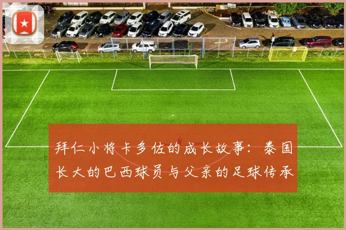拜仁小将卡多佐的成长故事：泰国长大的巴西球员与父亲的足球传承