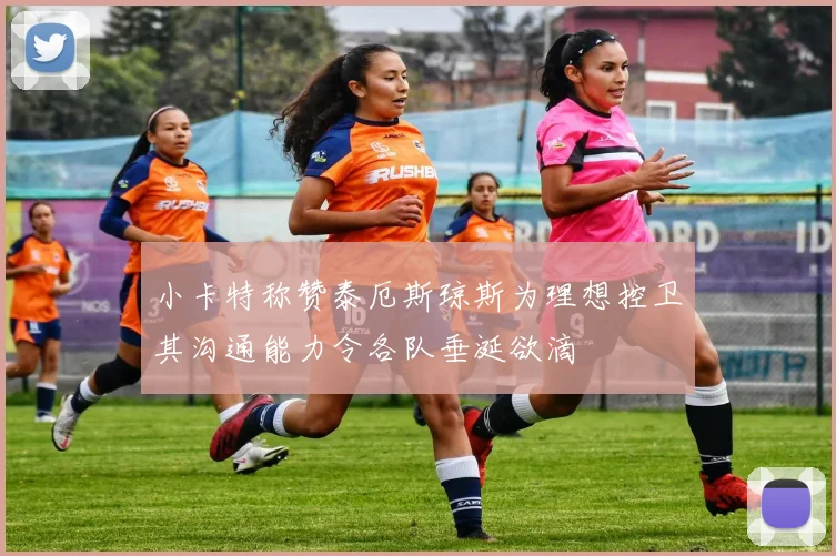 小卡特称赞泰厄斯琼斯为理想控卫其沟通能力令各队垂涎欲滴