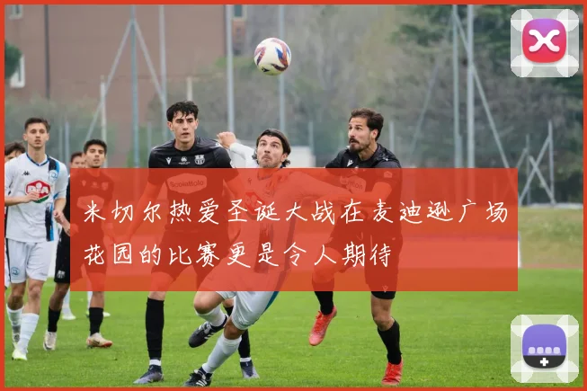 米切尔热爱圣诞大战在麦迪逊广场花园的比赛更是令人期待