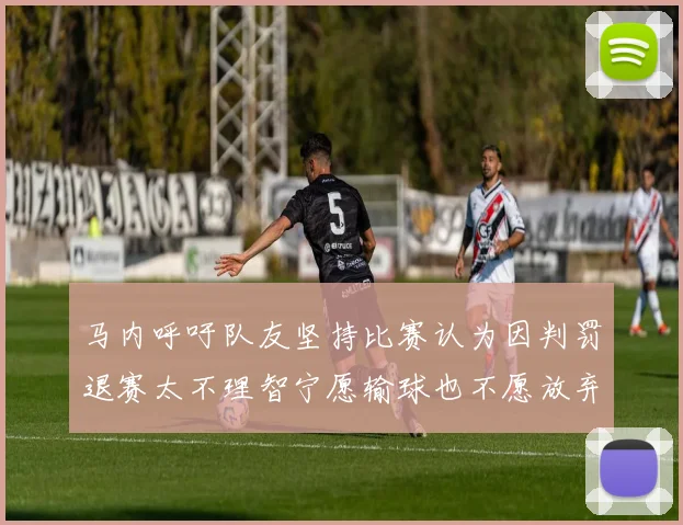 马内呼吁队友坚持比赛认为因判罚退赛太不理智宁愿输球也不愿放弃