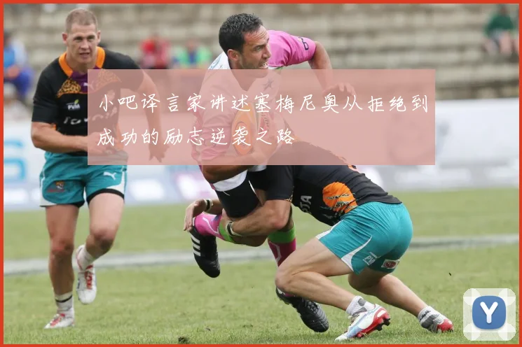 小吧译言家讲述塞梅尼奥从拒绝到成功的励志逆袭之路