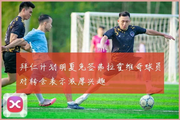 拜仁计划明夏免签弗拉霍维奇球员对转会表示浓厚兴趣