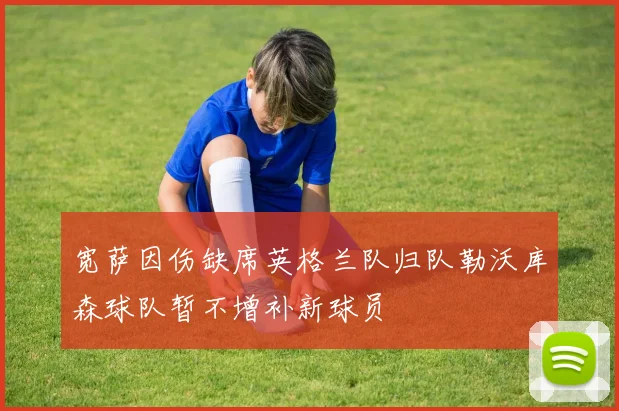 宽萨因伤缺席英格兰队归队勒沃库森球队暂不增补新球员
