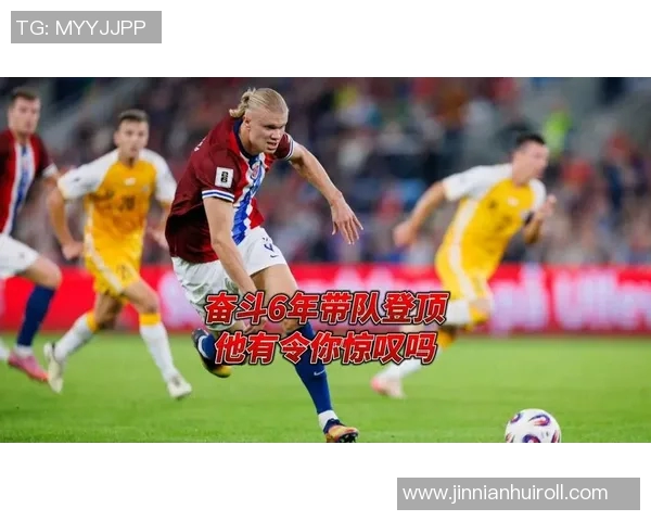 哈兰德回顾国家队旅程全胜晋级世预赛感慨万千美妙时光